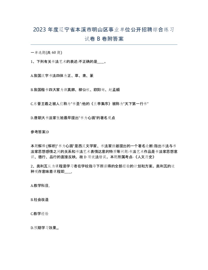 2023年度辽宁省本溪市明山区事业单位公开招聘综合练习试卷B卷附答案