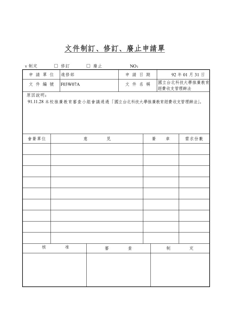 【管理精品】文件制訂、修訂、廢止申請單(5)