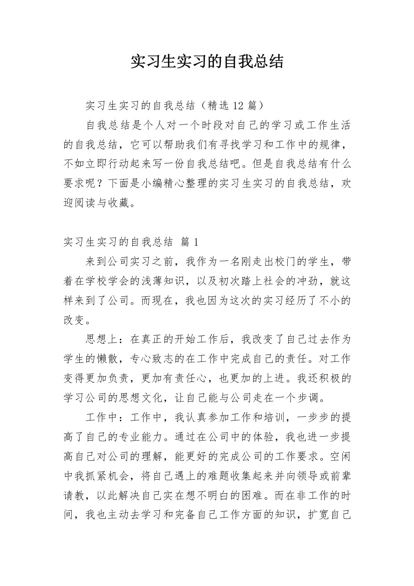 实习生实习的自我总结