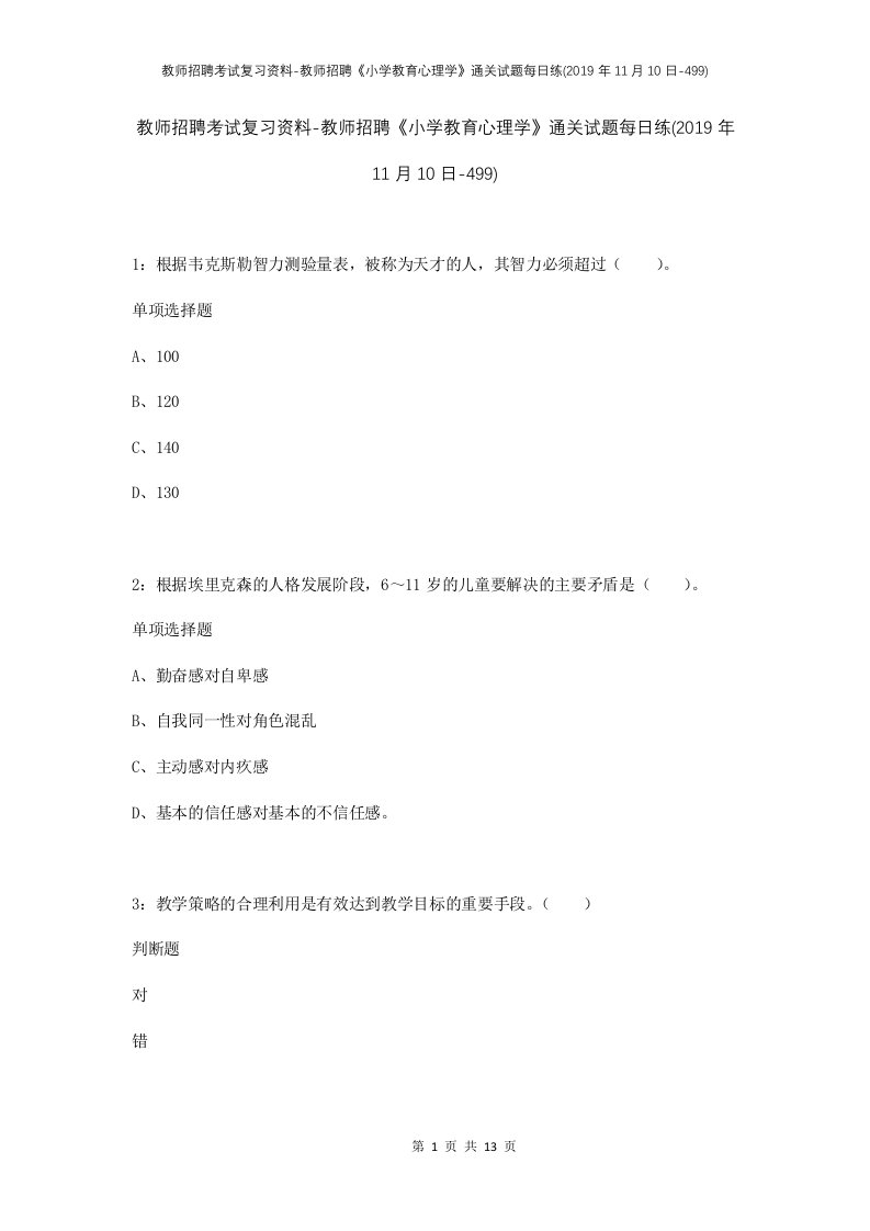 教师招聘考试复习资料-教师招聘小学教育心理学通关试题每日练2019年11月10日-499