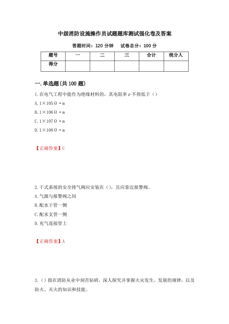 中级消防设施操作员试题题库测试强化卷及答案第29期