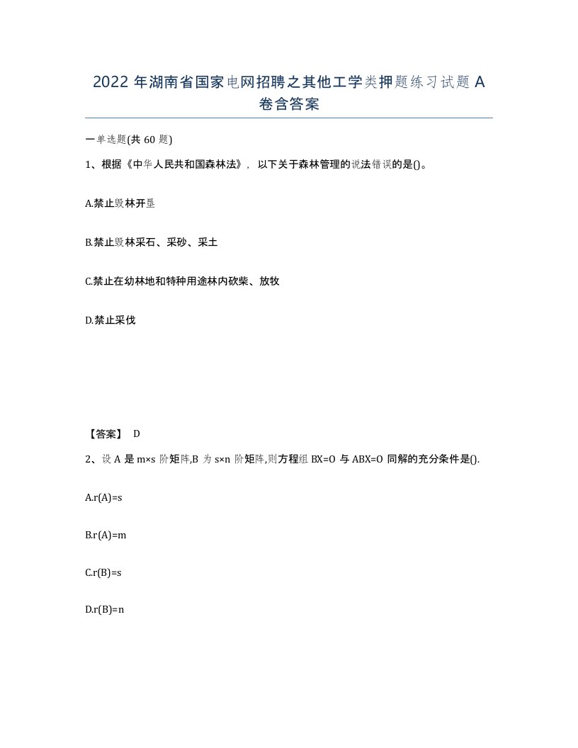 2022年湖南省国家电网招聘之其他工学类押题练习试题A卷含答案