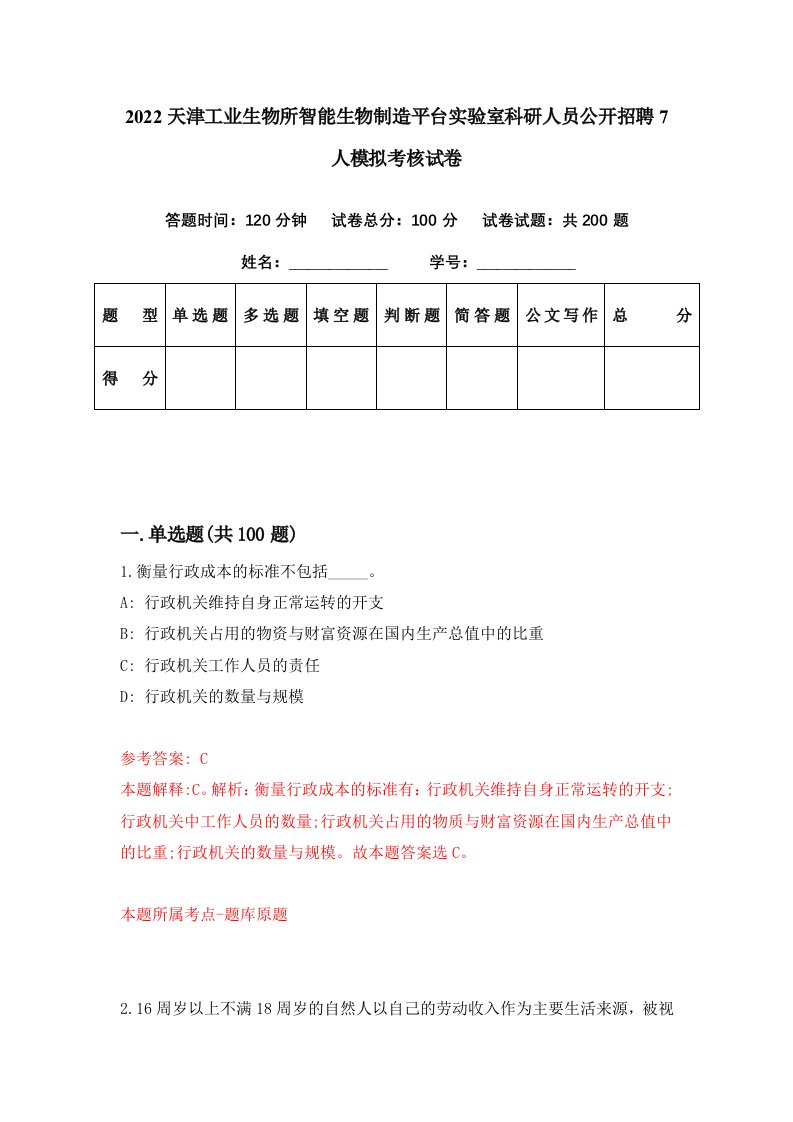 2022天津工业生物所智能生物制造平台实验室科研人员公开招聘7人模拟考核试卷9