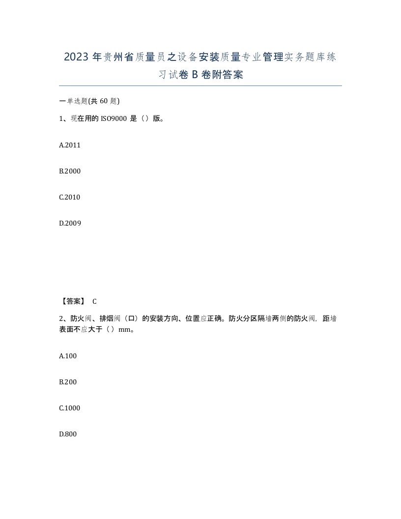 2023年贵州省质量员之设备安装质量专业管理实务题库练习试卷B卷附答案