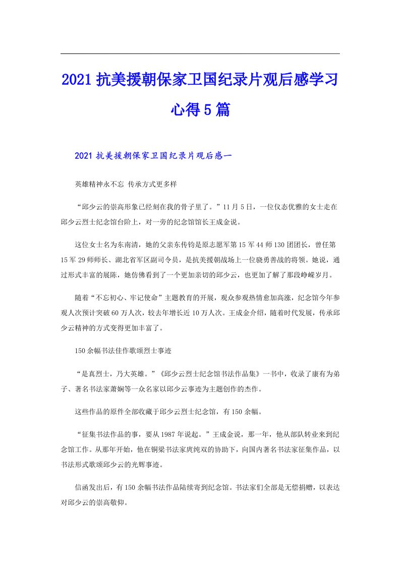 抗美援朝保家卫国纪录片观后感学习心得5篇