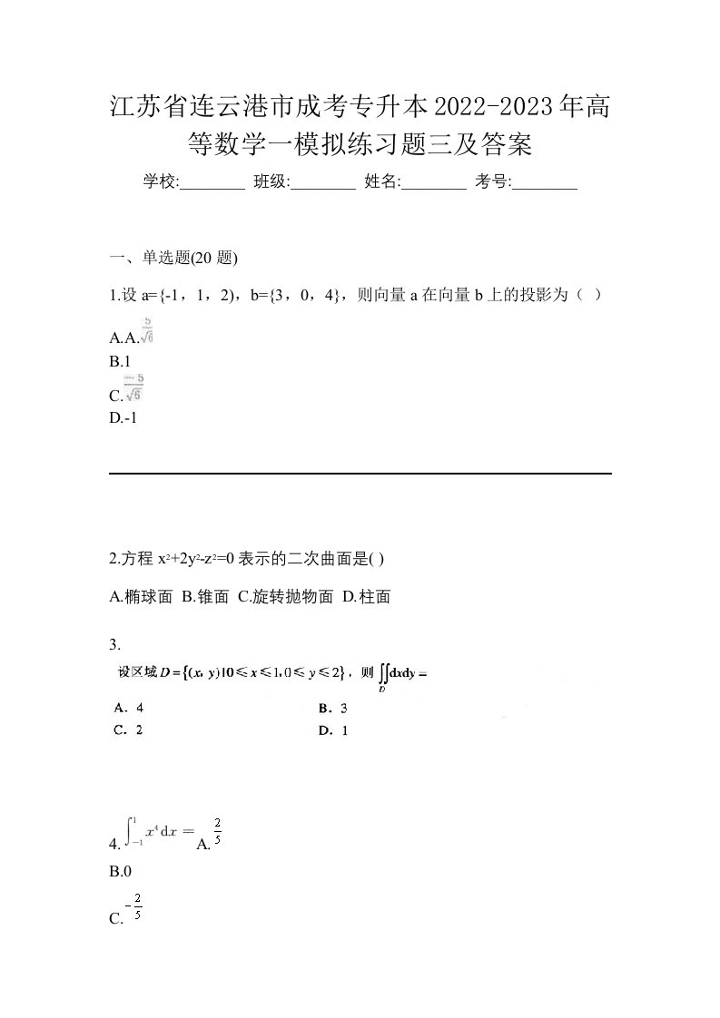 江苏省连云港市成考专升本2022-2023年高等数学一模拟练习题三及答案