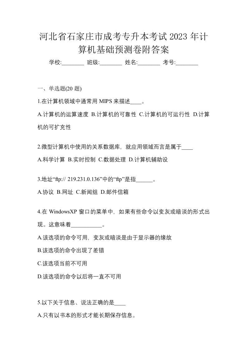 河北省石家庄市成考专升本考试2023年计算机基础预测卷附答案