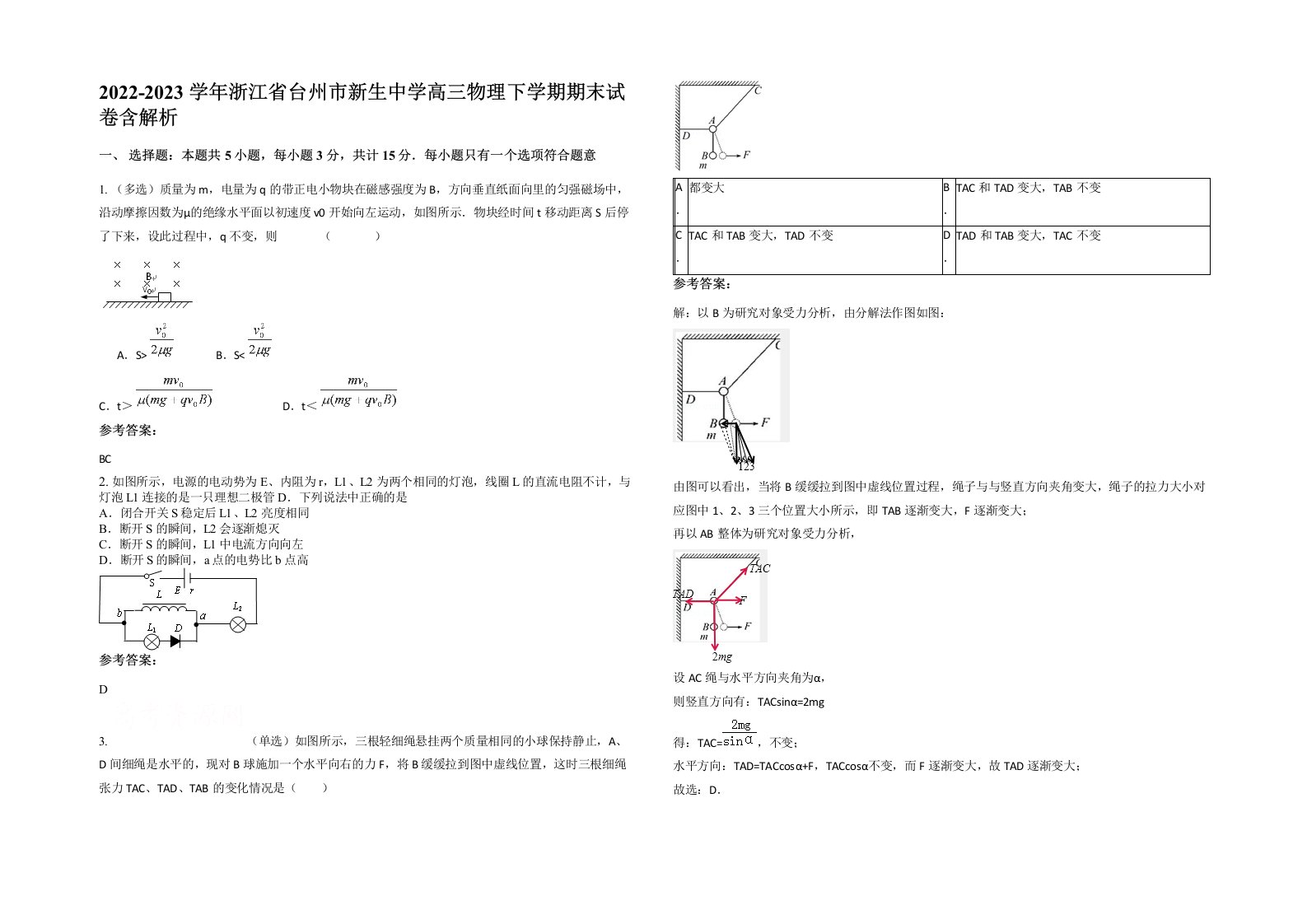 2022-2023学年浙江省台州市新生中学高三物理下学期期末试卷含解析