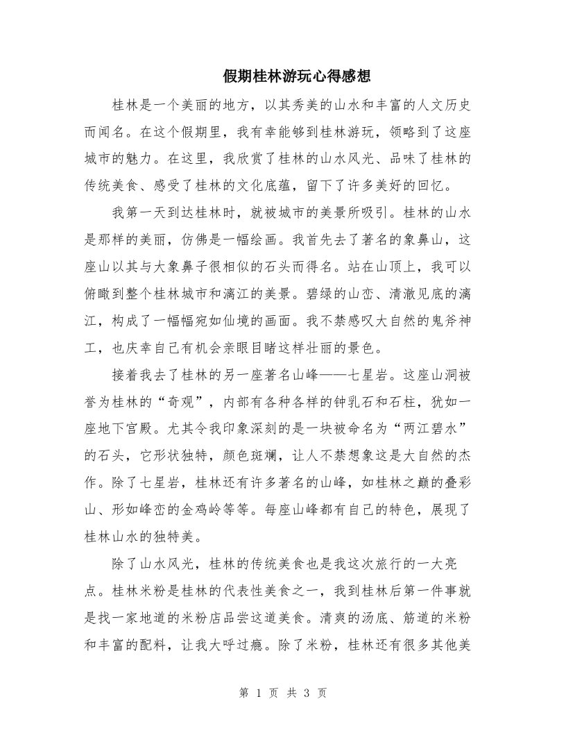 假期桂林游玩心得感想