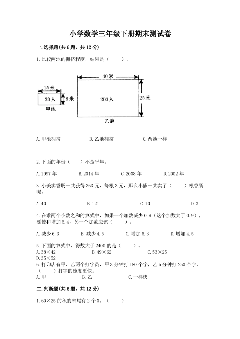 小学数学三年级下册期末测试卷附完整答案（网校专用）