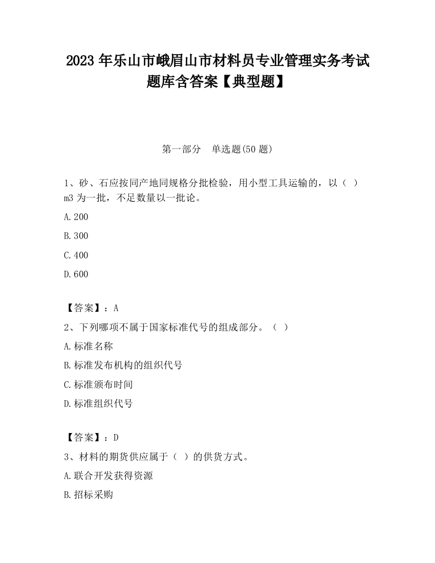 2023年乐山市峨眉山市材料员专业管理实务考试题库含答案【典型题】