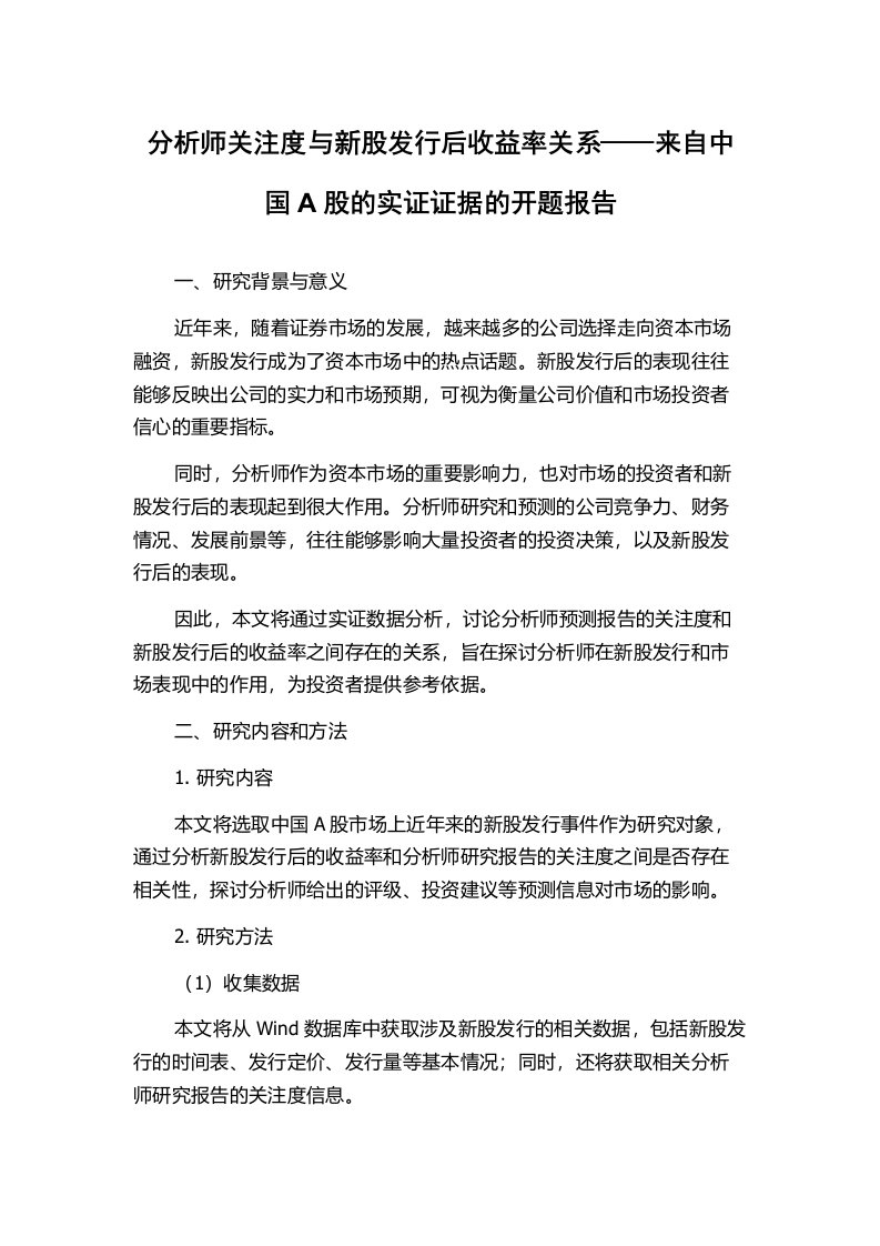 分析师关注度与新股发行后收益率关系——来自中国A股的实证证据的开题报告