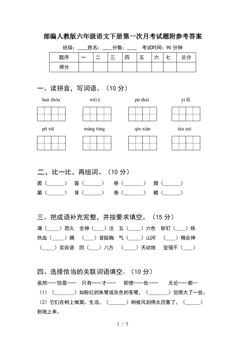 部编人教版六年级语文下册第一次月考试题附参考答案