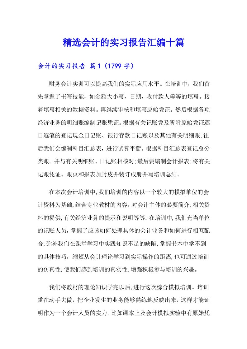 精选会计的实习报告汇编十篇