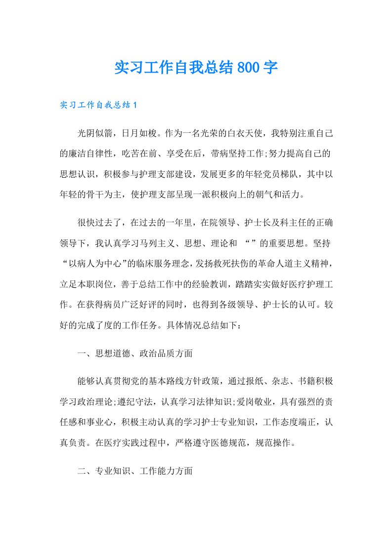 实习工作自我总结800字