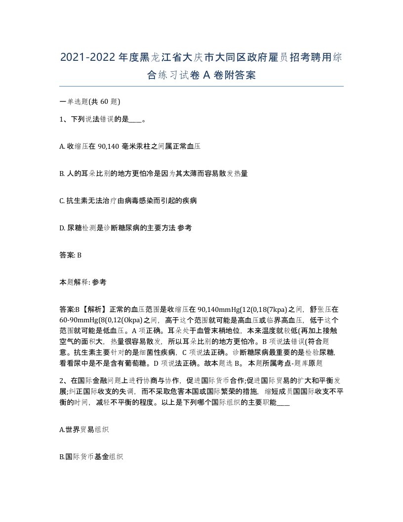 2021-2022年度黑龙江省大庆市大同区政府雇员招考聘用综合练习试卷A卷附答案