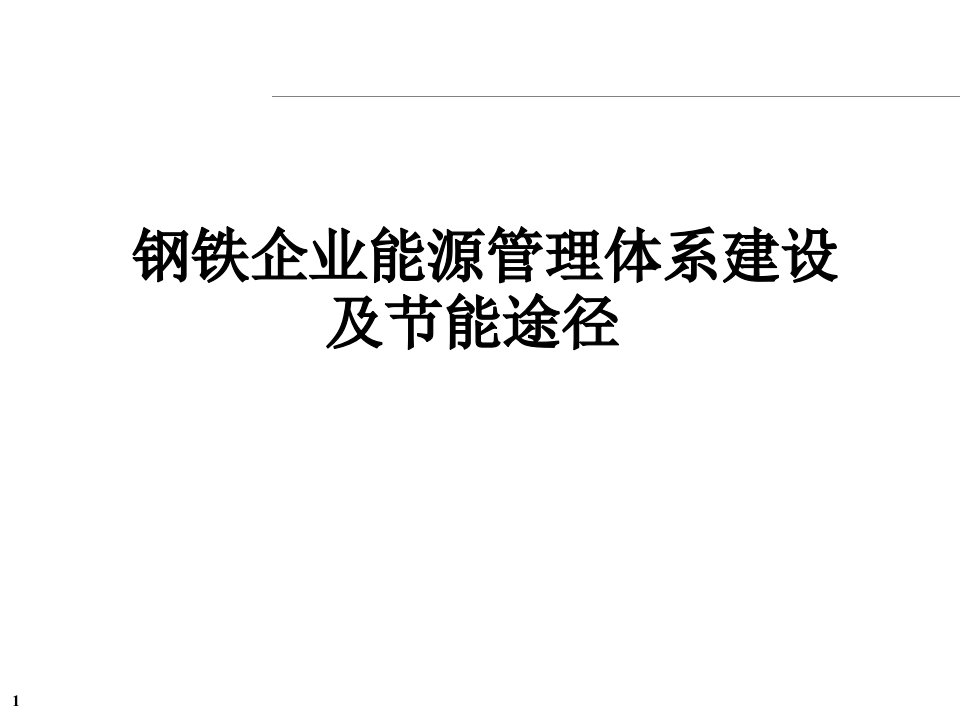 钢铁企业能源管理体系建设及节能途径课件