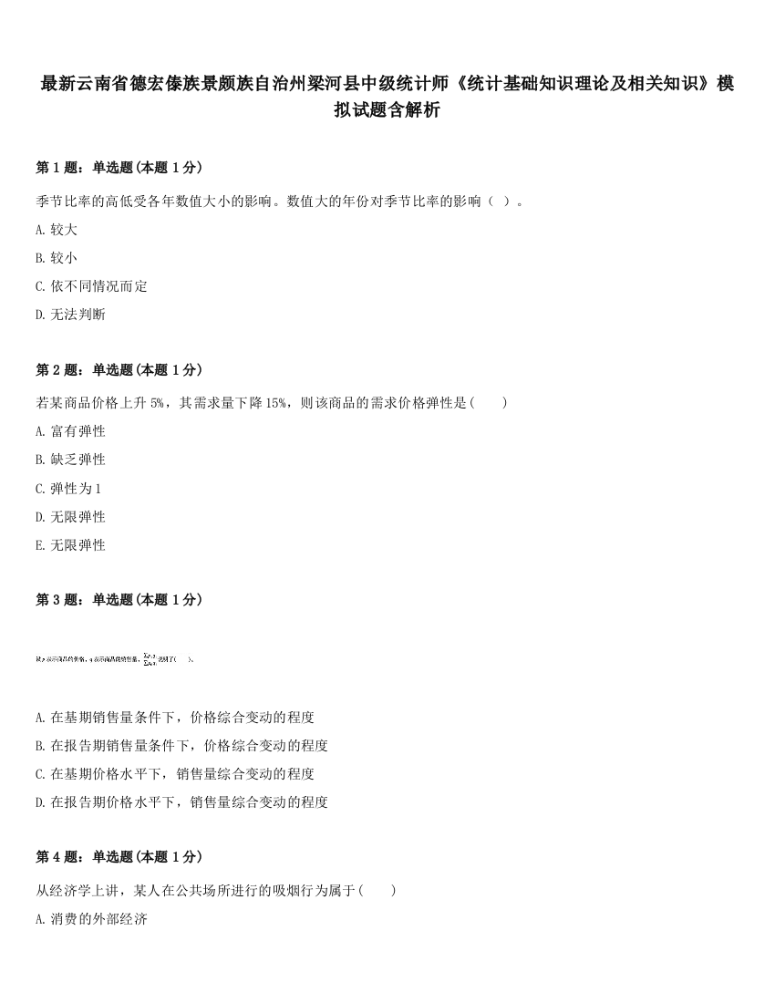 最新云南省德宏傣族景颇族自治州梁河县中级统计师《统计基础知识理论及相关知识》模拟试题含解析