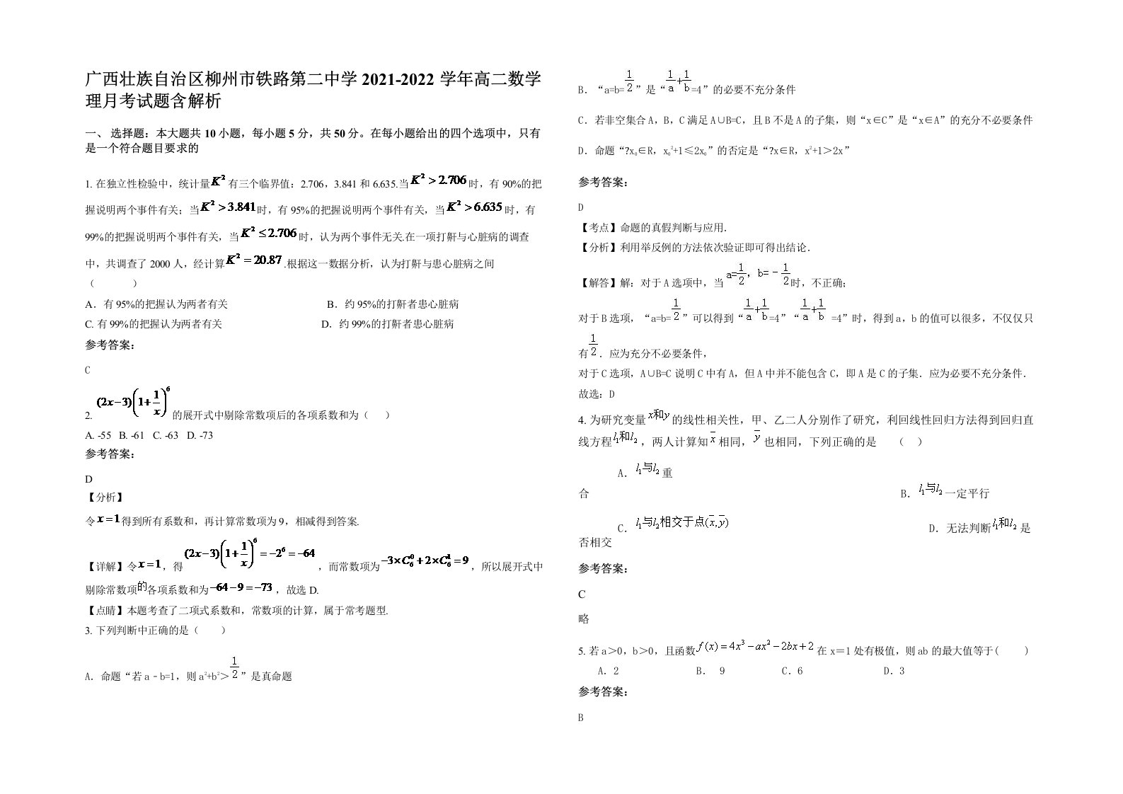 广西壮族自治区柳州市铁路第二中学2021-2022学年高二数学理月考试题含解析