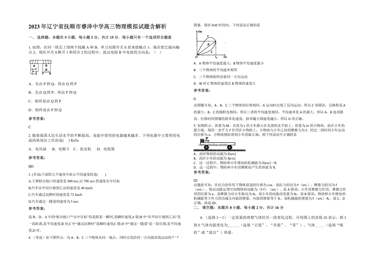 2023年辽宁省抚顺市睿泽中学高三物理模拟试题含解析