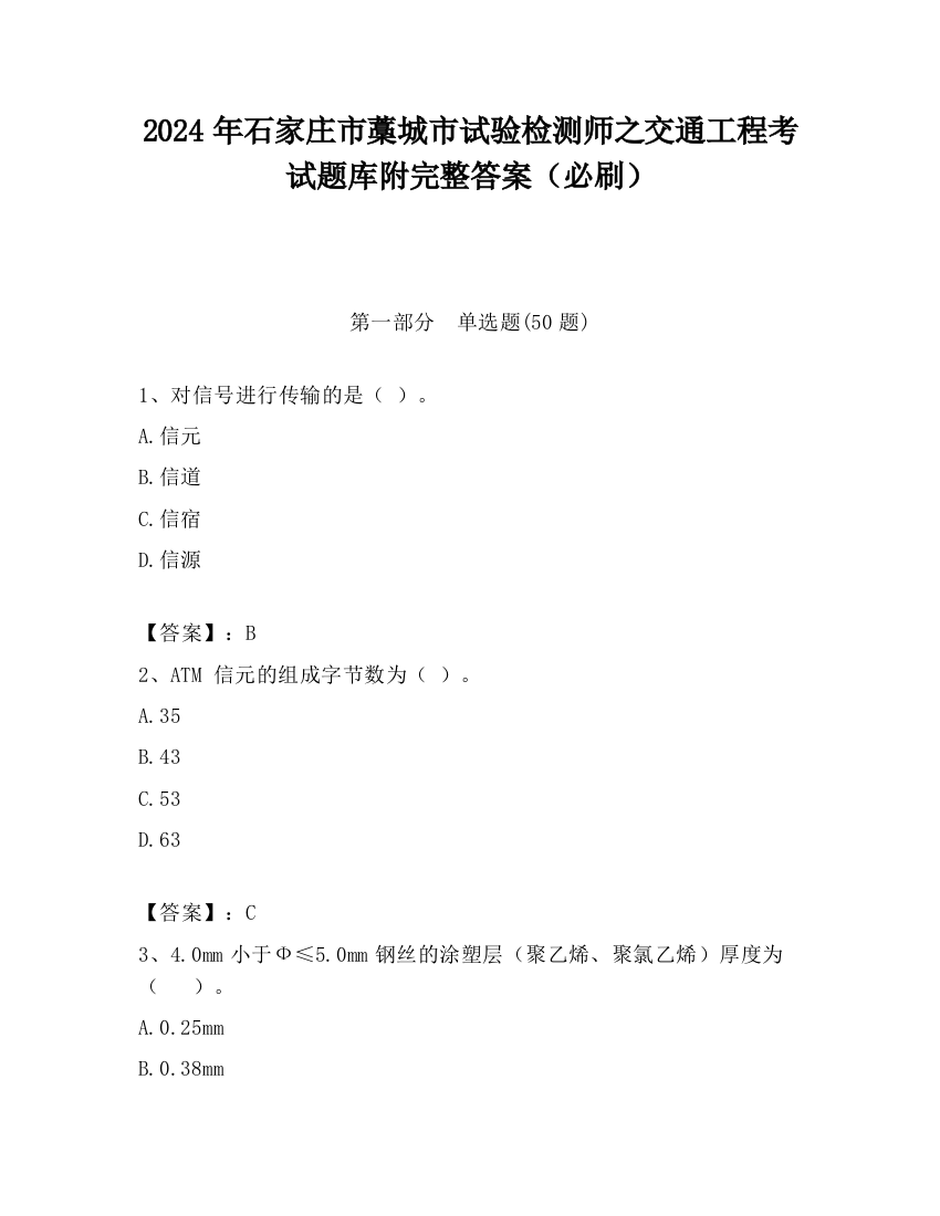 2024年石家庄市藁城市试验检测师之交通工程考试题库附完整答案（必刷）