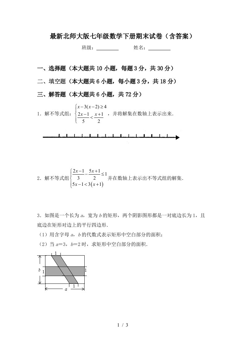 最新北师大版七年级数学下册期末试卷含答案