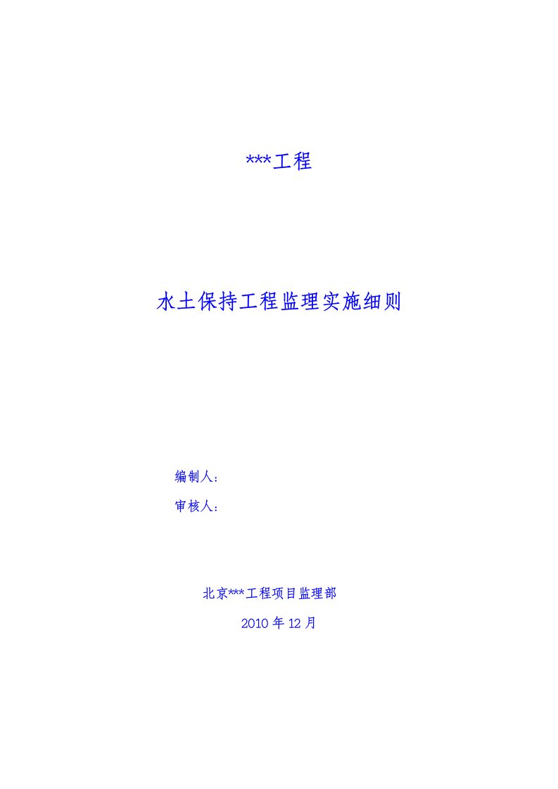 精选房建工程水土保持监理实施细则