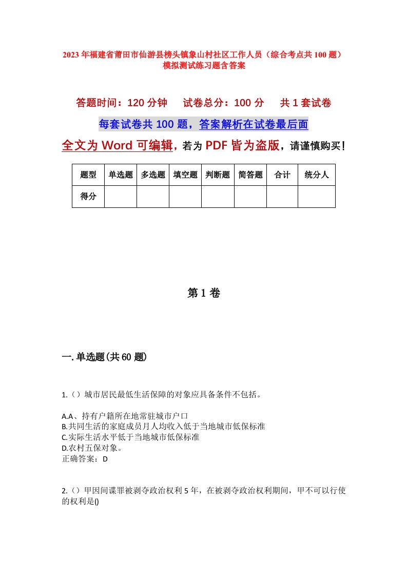 2023年福建省莆田市仙游县榜头镇象山村社区工作人员综合考点共100题模拟测试练习题含答案