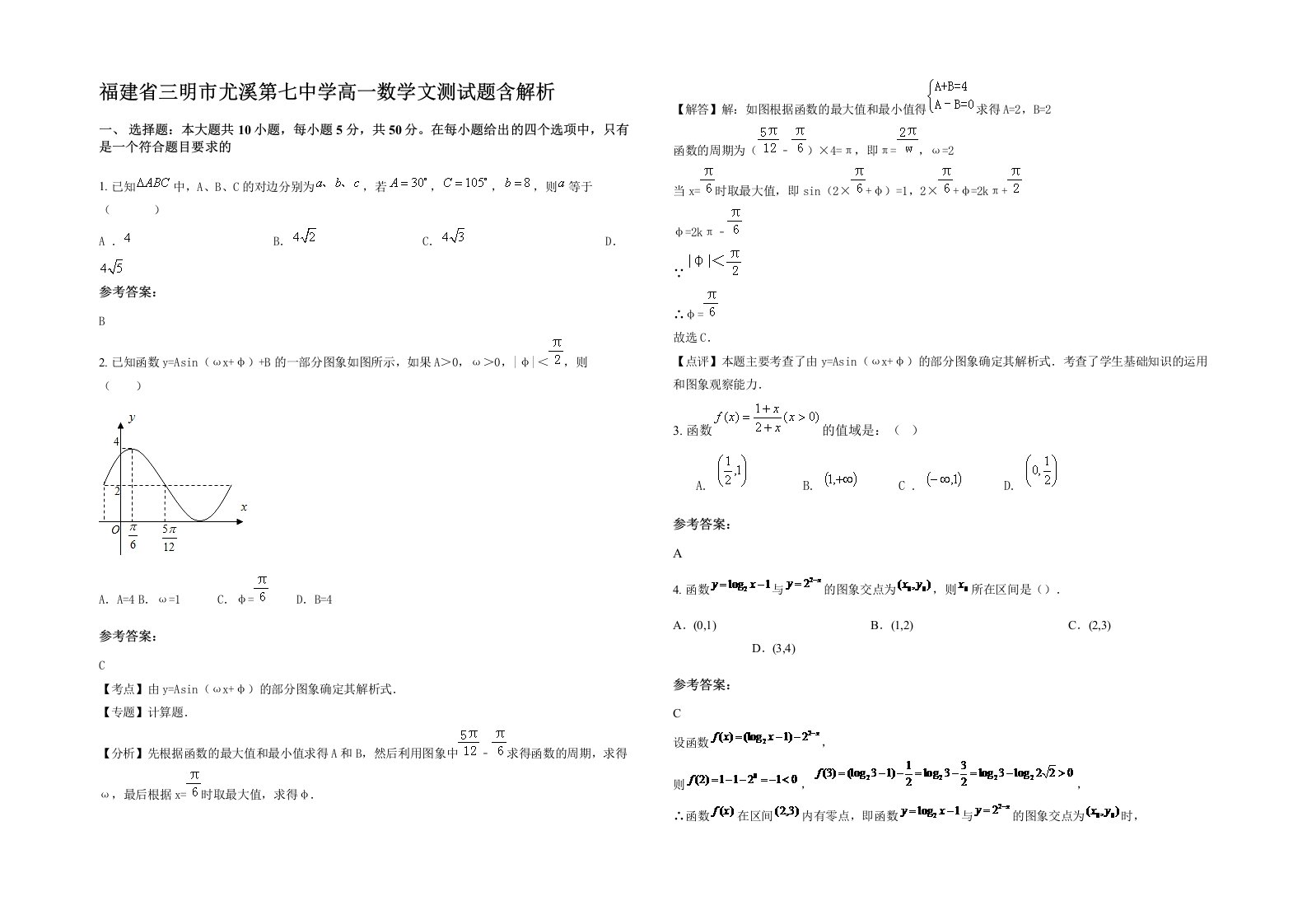 福建省三明市尤溪第七中学高一数学文测试题含解析