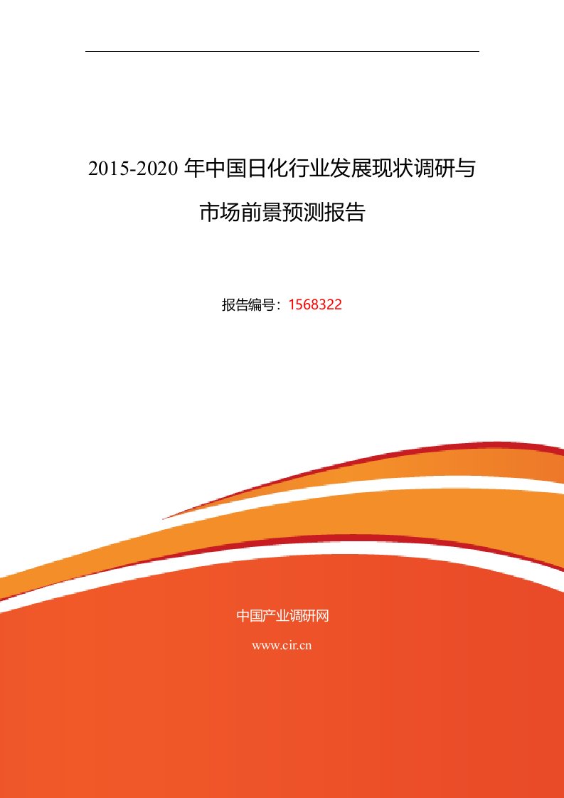 2015年日化行业现状及发展趋势分析报告