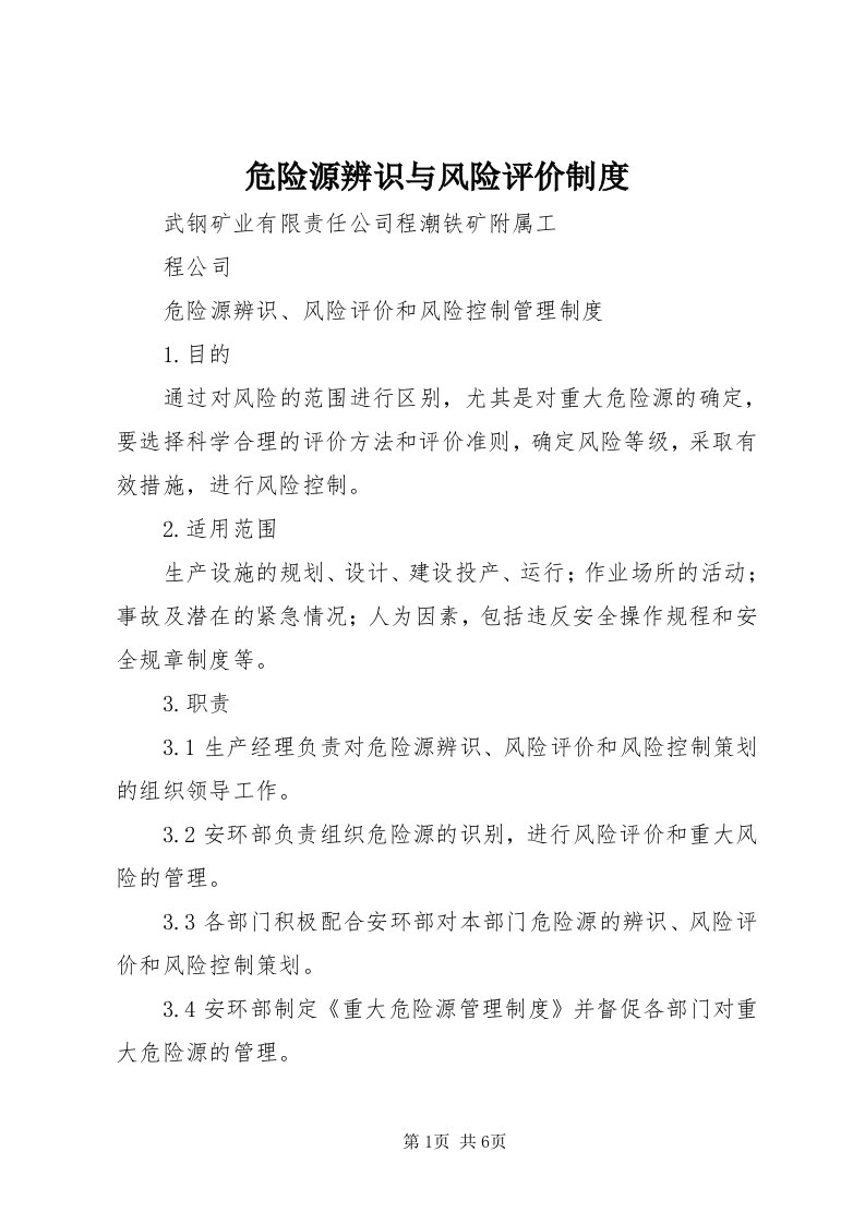 6危险源辨识与风险评价制度