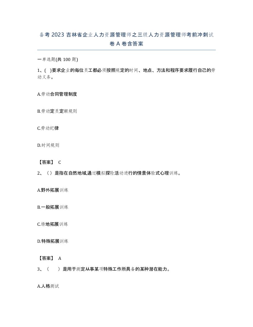 备考2023吉林省企业人力资源管理师之三级人力资源管理师考前冲刺试卷A卷含答案