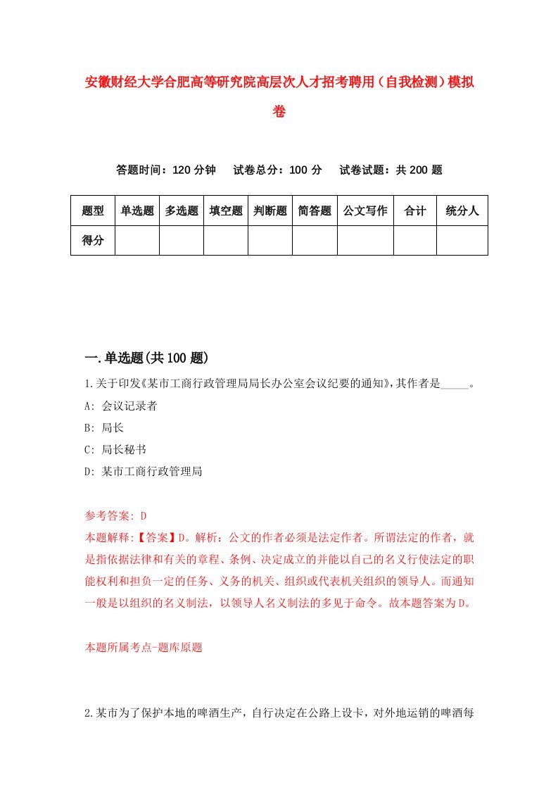 安徽财经大学合肥高等研究院高层次人才招考聘用自我检测模拟卷8