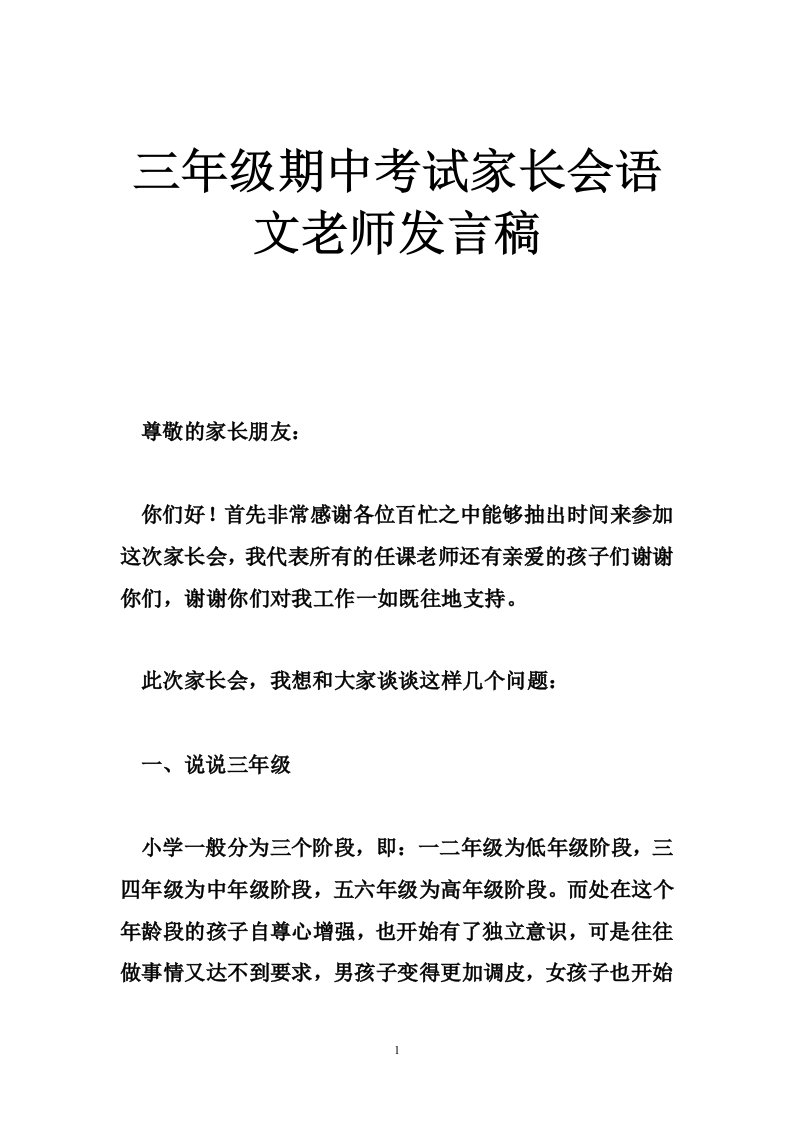 三年级期中考试家长会语文老师发言稿