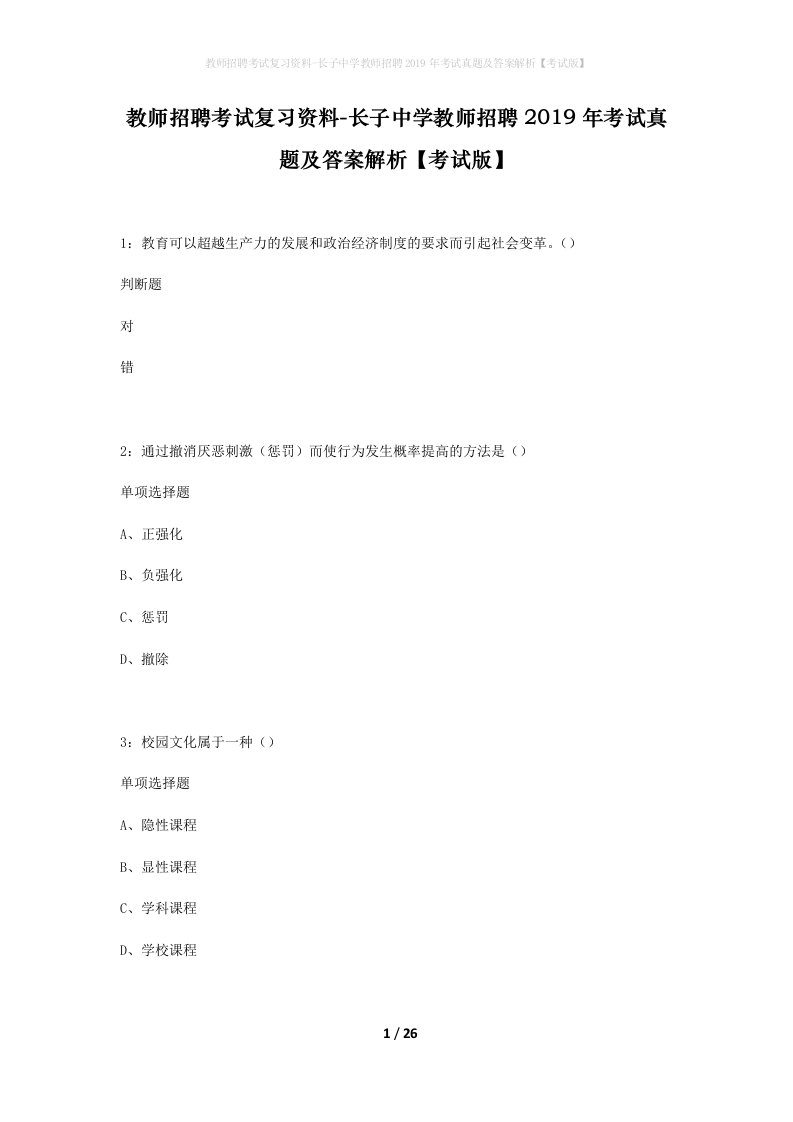 教师招聘考试复习资料-长子中学教师招聘2019年考试真题及答案解析考试版_1