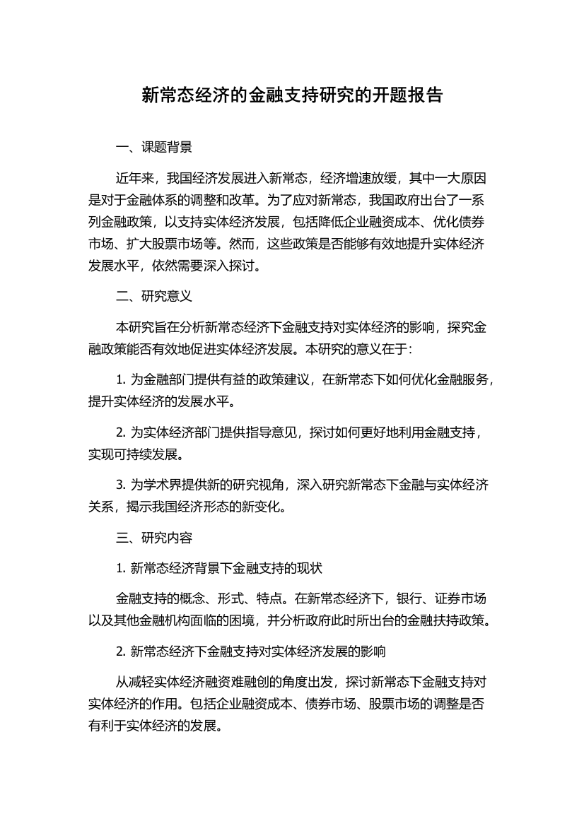 新常态经济的金融支持研究的开题报告