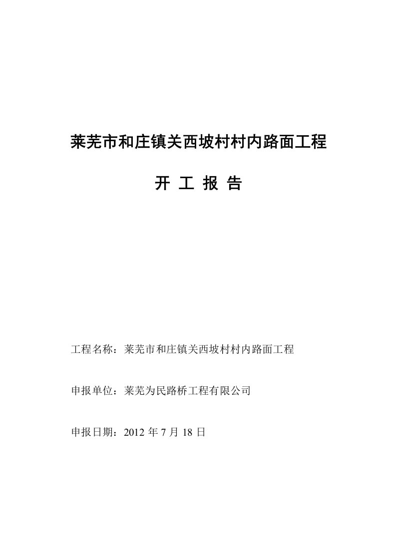 莱芜市和庄镇关西坡村村内路面工程开工报告