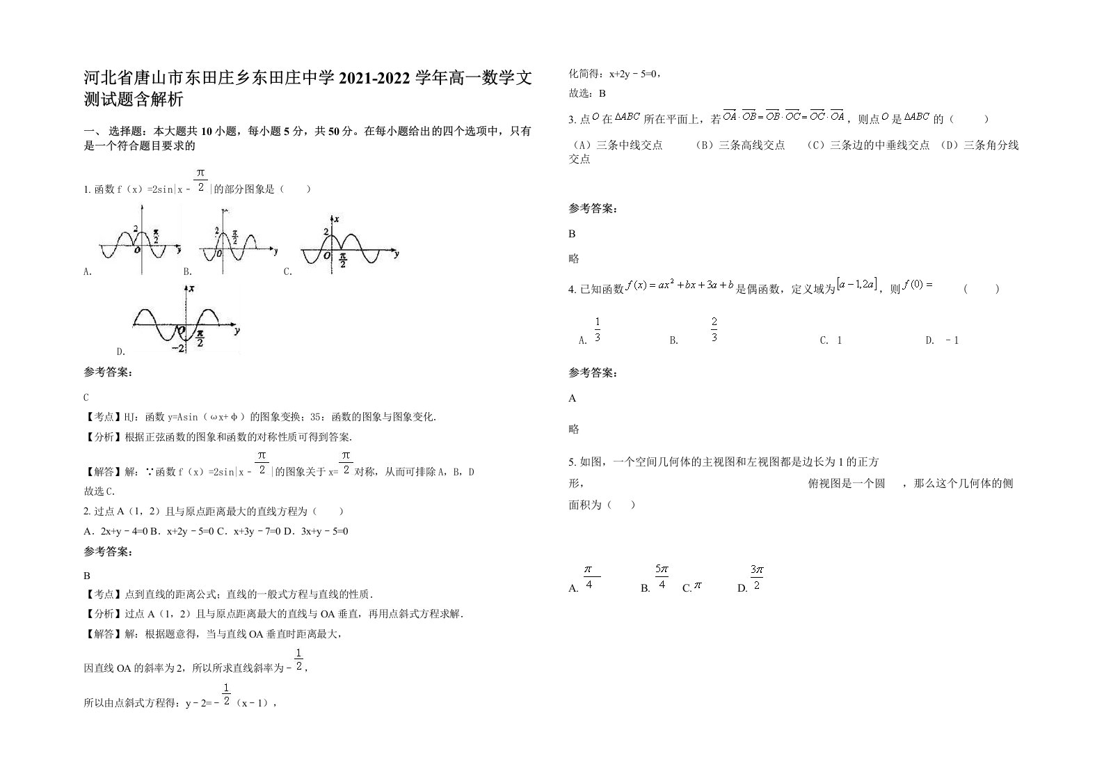 河北省唐山市东田庄乡东田庄中学2021-2022学年高一数学文测试题含解析