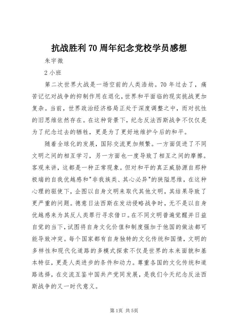 4抗战胜利70周年纪念党校学员感想