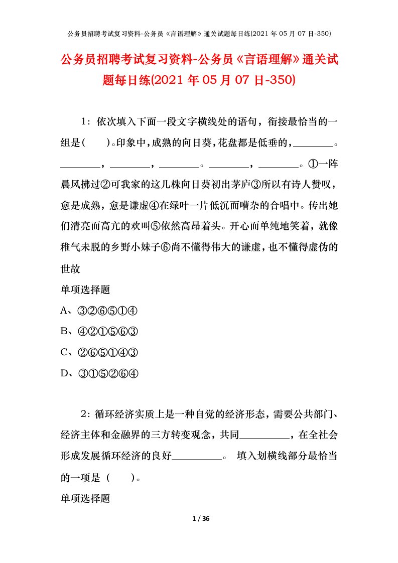 公务员招聘考试复习资料-公务员言语理解通关试题每日练2021年05月07日-350