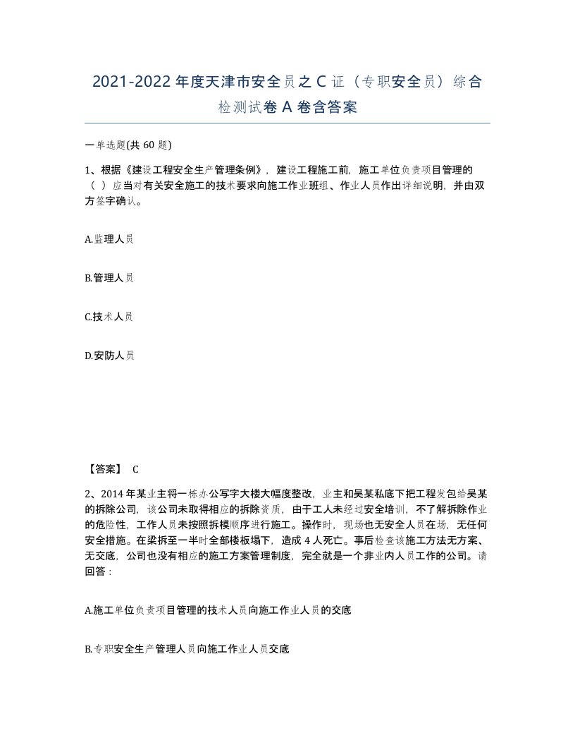 2021-2022年度天津市安全员之C证专职安全员综合检测试卷A卷含答案