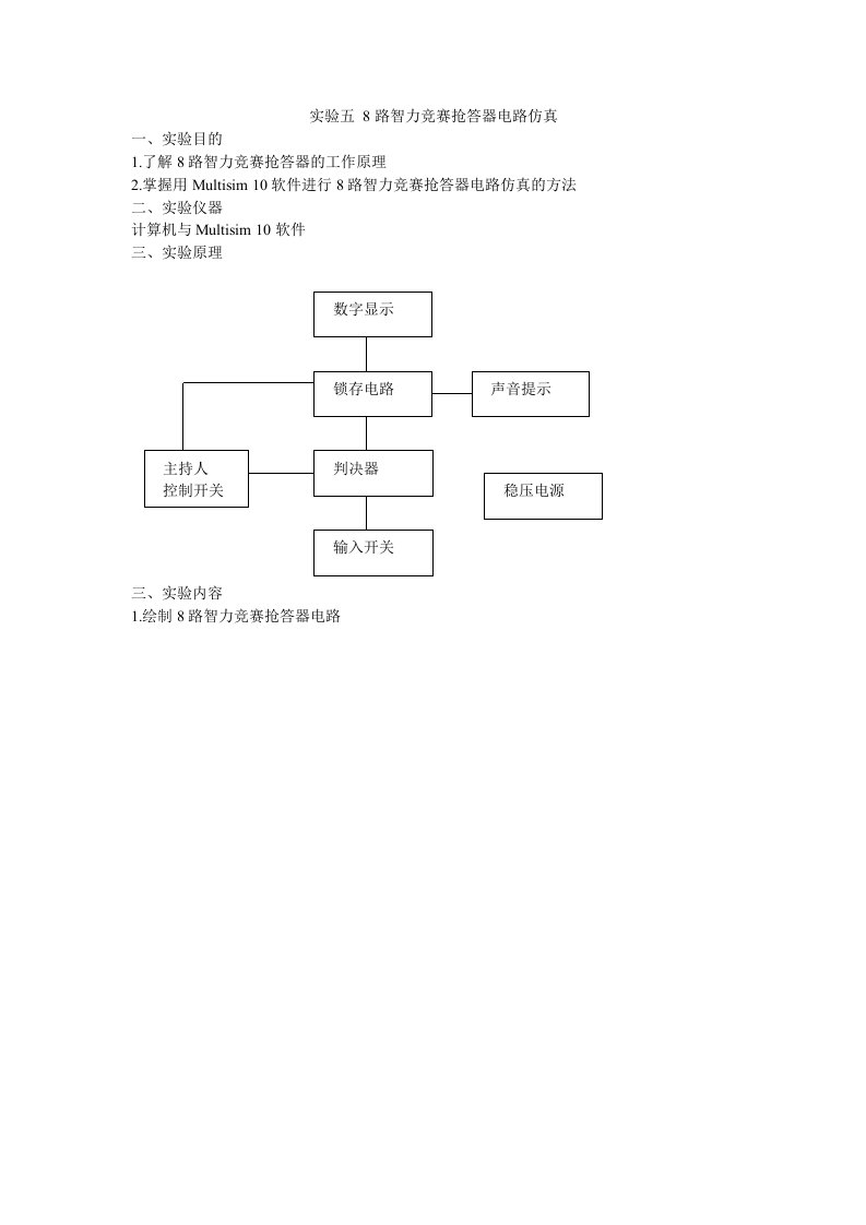 实验五8路抢答器电路仿真