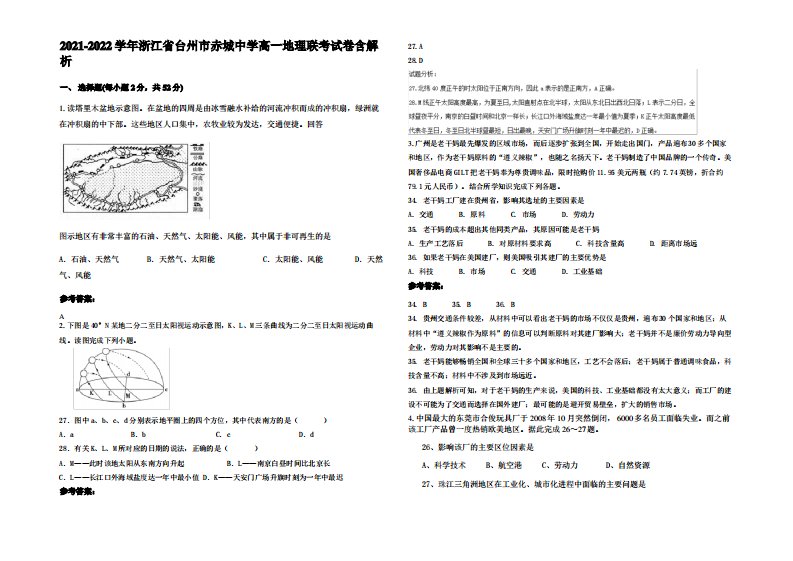 2021-2022学年浙江省台州市赤城中学高一地理联考试卷含解析