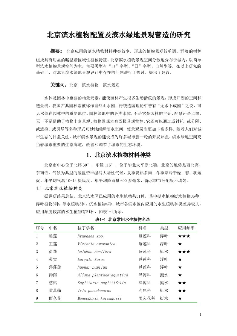 北京滨水植物配置及滨水绿地景观营造的研究