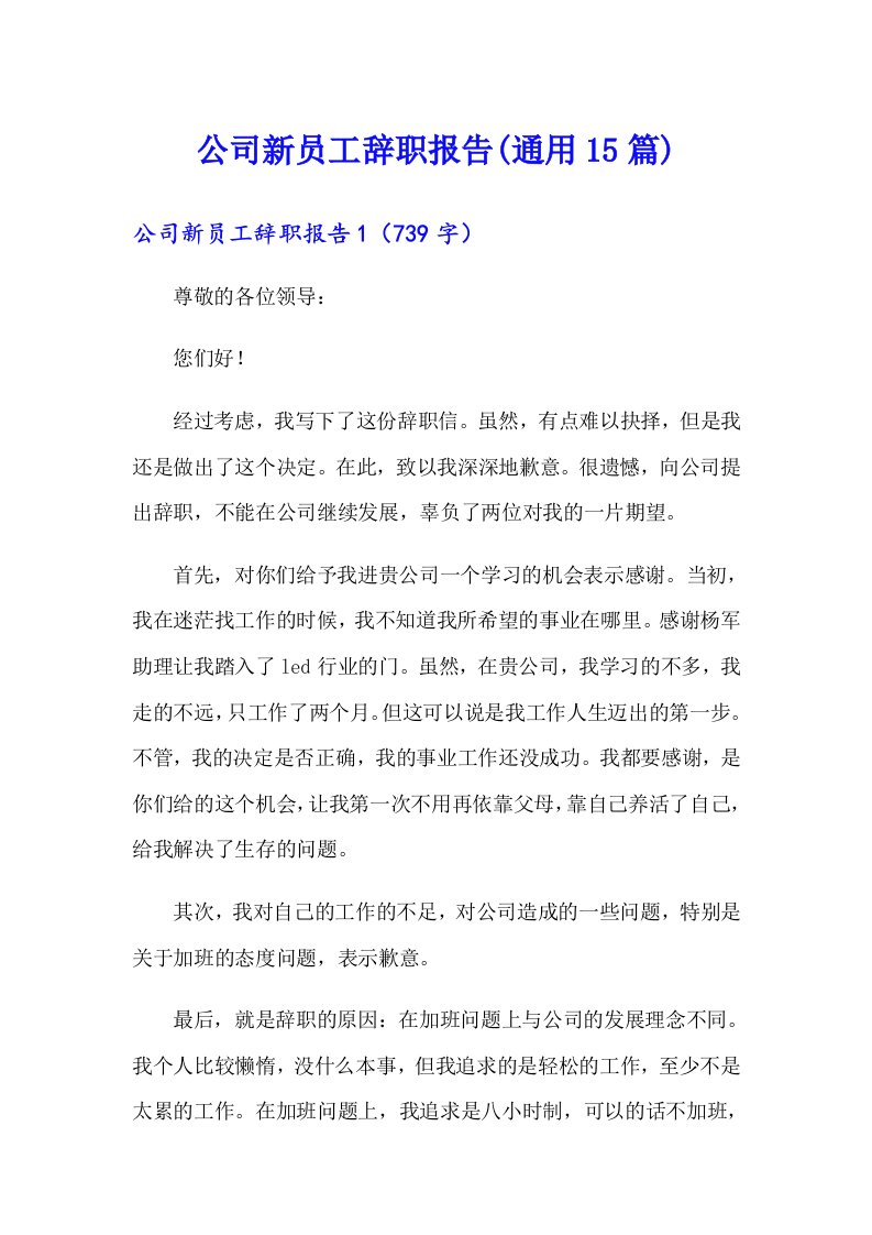 公司新员工辞职报告(通用15篇)