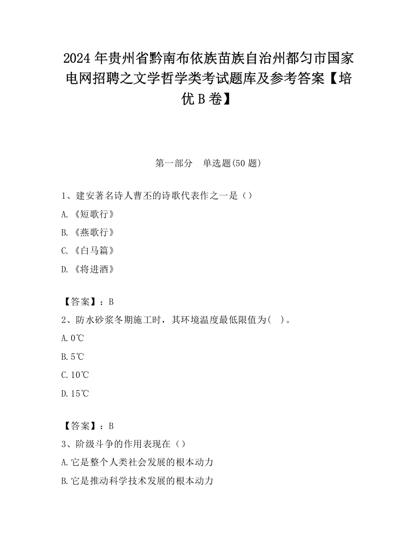 2024年贵州省黔南布依族苗族自治州都匀市国家电网招聘之文学哲学类考试题库及参考答案【培优B卷】