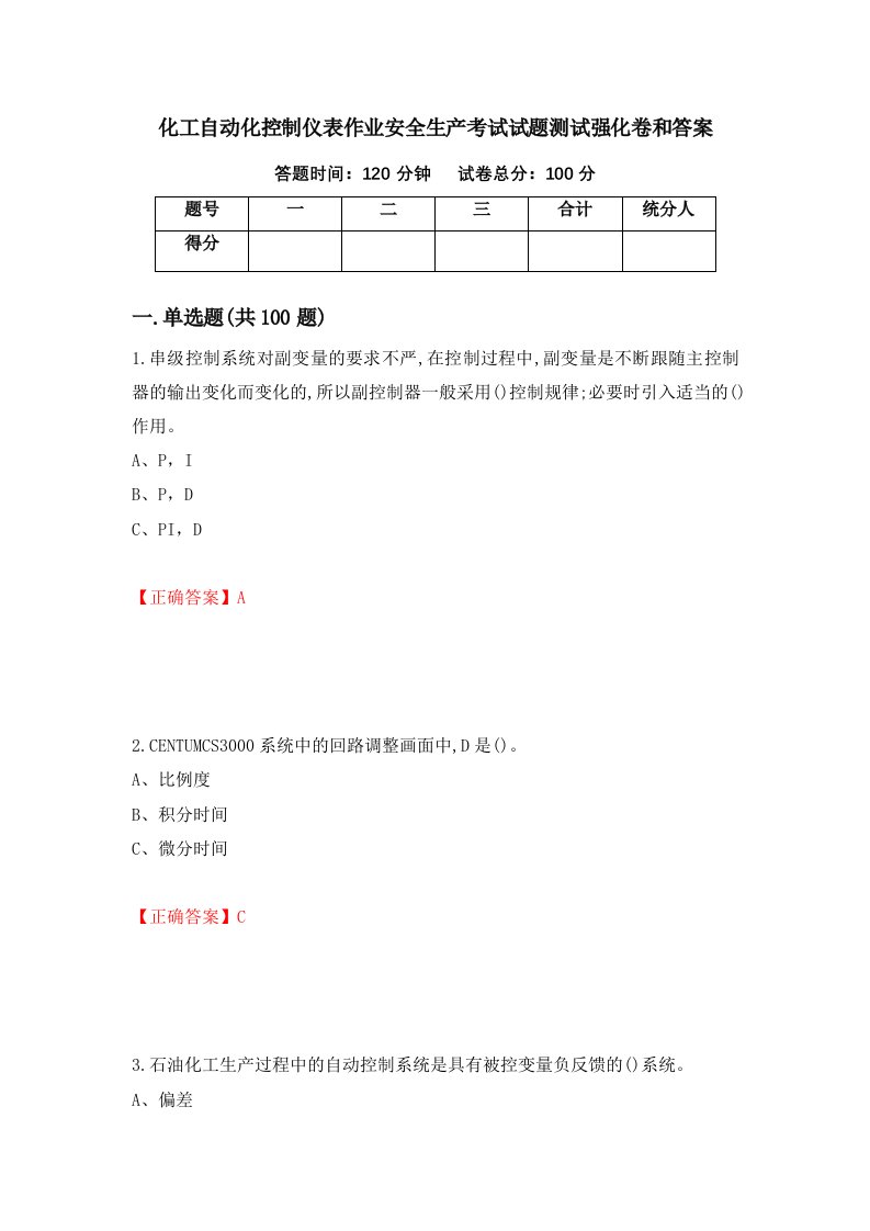 化工自动化控制仪表作业安全生产考试试题测试强化卷和答案第61期