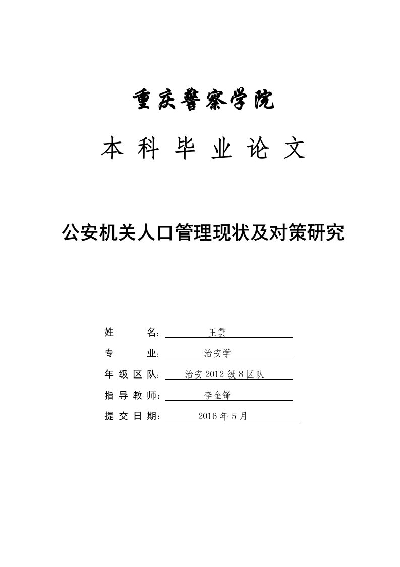 公安机关人口管理现状及对策研究