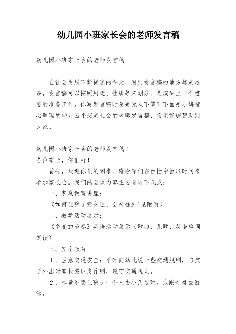 幼儿园小班家长会的老师发言稿