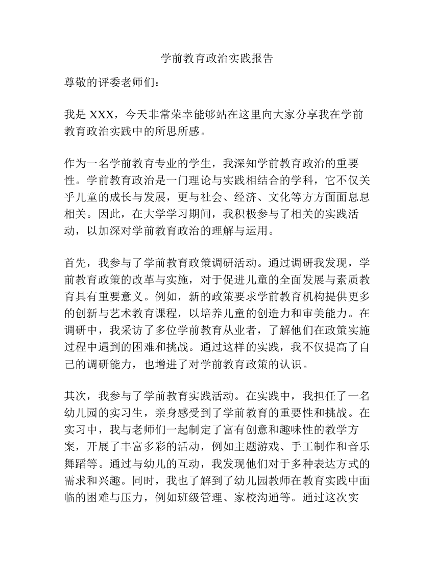 学前教育政治实践报告